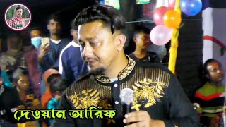 আমি ভালোবেসে ছিলাম যারে মনে পরে বারে বারে । দেওয়ান আরিফ । বিচ্ছেদ গান বন্ধু বিচ্ছেদ বাংলা । me music