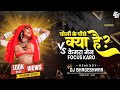 Dj Bhageshwar Mandla - Choli Ke Piche Kiya He × Cemara Men Jaldi Focash kro (Cg Dj Song )