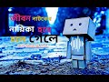 জিবন নাটকের নায়কা হয়ে চলে গেলে jibon natoker nayka hoye chole gele bd song all121