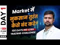 🔴Market में नुकसान तुरंत कैसे बंद करे??ll Day-1/100 Days No Loss Trading Challenge