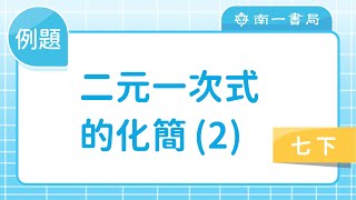 15 二元一次式的化簡 (2) 例題