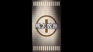 馬太效應 - 成功是成功之母  【 論知道 】