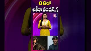 OGలో పవన్ తో అకీరా నందన్ #pawankalyan #og #akiranan #movieupdates #ytshorts #trending #latestnews