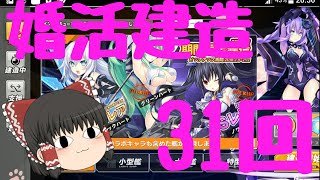 【ゆっくり実況】アズールレーン×ネプテューヌ建造で女神様いらっしゃ～い