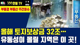 백만불TV] 올해 토지보상금 32조..ㅎㄷㄷ  주목해야 할 지역은 어디일까?