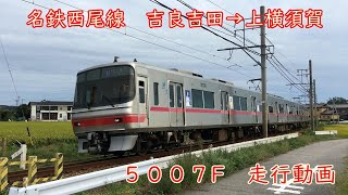 名鉄西尾線　吉良吉田→上横須賀　5007F 4両編成　急行　走行動画　名古屋鉄道