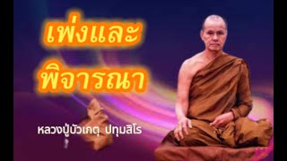 EP34. ธรรมเทศนา หลวงปู่บัวเกตุ ปทุมสิโร \