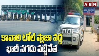 కావలి టోల్ ప్లాజా వద్ద భారీ నగదు పట్టివేత | Huge Amount Seized At Kavali Toll Plaza | ABN Telugu