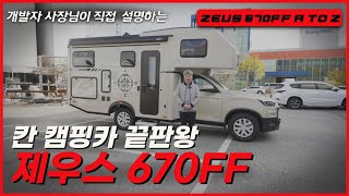 예스알브이 신형 캠핑카 제우스 670FF 출시! 개발자 사장님의 디테일 영상!! 필수시청 영상!!