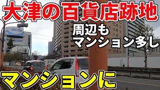 【県庁所在地だが】大津に百貨店がなくなった！百貨店跡地・周辺の今