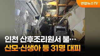 인천 산후조리원서 불…산모·신생아 등 31명 대피 / 연합뉴스TV (YonhapnewsTV)