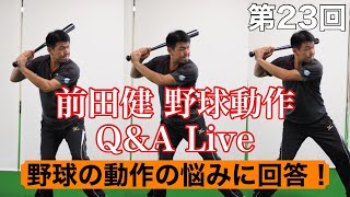 【第２３回 BCS前田健の野球動作Q＆A Live】 ～野球の動作の疑問、質問、悩みに回答～