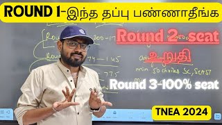 Round 1 இந்த தப்பு பண்ணாதீங்க| Round 2 & Round 3 happy news-TNEA 2024