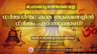 L5 | ധർമ്മ കാമ മോക്ഷങ്ങളിൽ ധർമ്മം എന്തെല്ലാമാണ് ? | ചോദ്യോത്തരവേള | സ്വ ഹരിബ്രഹ്മേന്ദ്രാനന്ദ