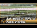 水升!泰國搶搭「漂浮火車」 孟加拉划船種田｜方念華｜FOCUS全球新聞 20221109