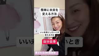 【ママ・女性起業家】ママが簡単に未来を変えるたった1つの方法！