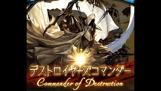 【グラブル】デストロイヤーズコマンダーHELL Lv100【星の古戦場～風有利～】