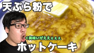 【Twitter】ホットケーキミックスがコロナで手に入らない人！天ぷら粉で作れるぞ！！【ありがとうございます】