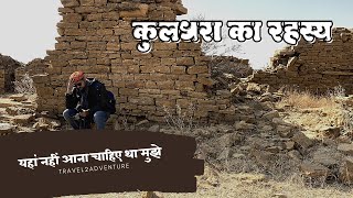 Kuldhara village Rajasthan श्रापित गांव जो 170 साल से खाली है  Most Haunted Place in India