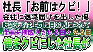 【感動する話】社長「気に入らんお前はクビ！」父の介護中の俺は会社を退職→転職先では上司に目の敵にされ嫌がらせれた。ある日俺をクビにした会社の社長から「戻ってきてくれ」