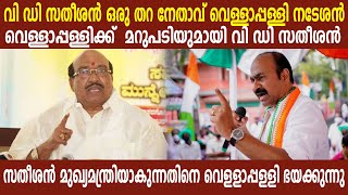 'വി ഡി സതീശൻ ഒരു തറ നേതാവ് വെള്ളാപ്പള്ളി നടേശൻവെള്ളാപ്പള്ളിക്ക്  മറുപടിയുമായി വി ഡി സതീശൻ