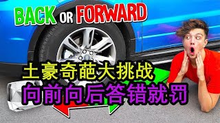 土豪奇葩大挑战，向前还是向后，回答错误就要接受惩罚【三七黑科技】