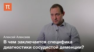 Сосудистая деменция - Алексей Алексеев