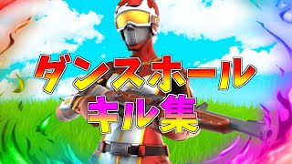 【ダンスホール】久しぶりのキル集!!【フォートナイト/Fortnite】