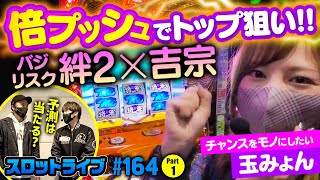 スロットライブ#164（1/2） [玉ちゃん]【バジリスク絆2/吉宗3】〜スロフェッショナルの流儀〜シーズン20