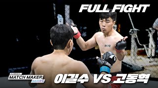 이길수 VS 고동혁 [MATCH MAKER SERIES-FLYWEIGHT FULL FIGHT]