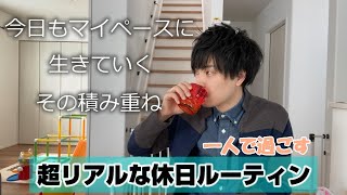 【休日ルーティン】介護福祉士の日常vlog アラサー社会人男の休みの日の過ごし方