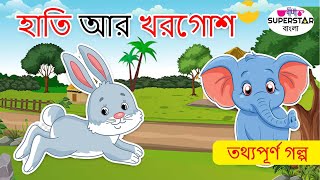 হাতি আর খরগোশ | Moral Cartoon | Bangla Golpo | Bengali Fairy Tales Cartoon | Bedtime Stories