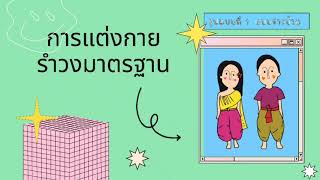 สื่อการสอน : EP1. เรื่อง รำวงมาตรฐาน กลุ่มสาระการเรียนรู้ศิลปะ #สื่อรำวงมาตรฐาน