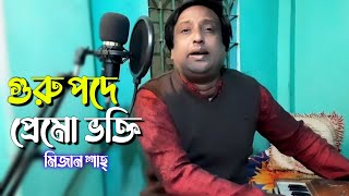 গুরু পদে প্রেমো ভক্তি | Guru Pode Premo Vokti | By Mizan Shah