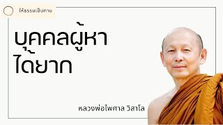 พระอาจารย์ไพศาล วิสาโล - บุคคลผู้หาได้ยาก