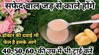 मैंने पानी में आलू को मिलाकर लगाया मेरे सारे सफेद बाल जड़ से काले हो गए / Grey hair Solutions