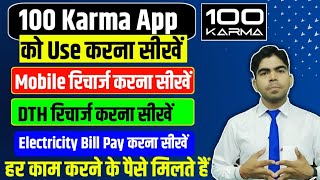 100 Karma App Use kaise kare|100 Karma app se recharge kaise kare|100 Karma app Full tutorial