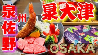 【泉州グルメ】泉大津最高ランチから始まる泉佐野グルメ#大阪グルメ#osakagourmet