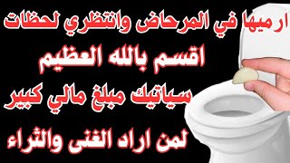 إرميها في المرحاض وانتظر ثواني قسما بربي☝تحصل على مبلغ مالي بعد 6 دقائق فقط / جربيها وراقبى ألمعجزات