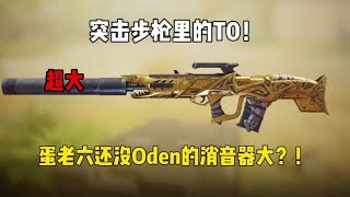 【使命召唤手游】Oden的消音器这么大？！#使命召唤手游 #蛋老六