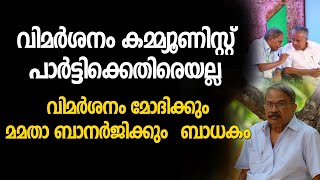 വിമർശനം കമ്മ്യൂണിസ്റ്റ് പാർട്ടിക്കെതിരെയല്ല ; വിമർശനം മോദിക്കും മമതാ ബാനർജിക്കും ബാധകം | BJP | KSU