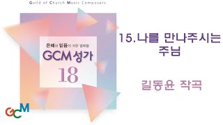 [GCM성가 18집] 15.나를 만나주시는 주님_4부 합창 듣기