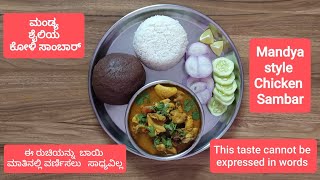 ಮಂಡ್ಯ ಶೈಲಿಯ ಚಿಕನ್ ಸಾಂಬಾರ್ | Mandya Style Chicken Sambar | Mandya Style Super Chicken Chops 