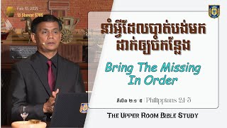 ​នាំអ្វីដែលបាត់បង់មកដាក់ឲ្យចំកន្លែង | Bring The Missing In Order