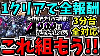 【1回クリアで全報酬】これ組めばok！4000日記念チャレンジ！3分台！代用・立ち回り解説！誰でも組める編成【パズドラ】