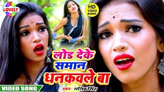 #VIDEO_SONG - लोड देके समान धनकवले बा || Maneya Manib Singh || Lod Deke Saman Dhankawle Ba