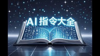 KimiAI使用指南全方位AI指令合集AI生成PPT保姆教程