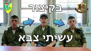 השירות הצבאי שלי בפחות מ-3 דקות