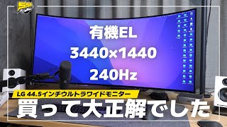 【作業もゲームも快適】久々に買ったウルトラワイドモニターが最高だった件 | LG 45GR95QE-B