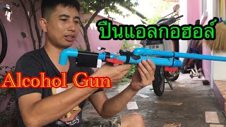 Alcohol Gun PVC ปืนแอลกอฮอล์ ไล่นก ไล่แมว ได้